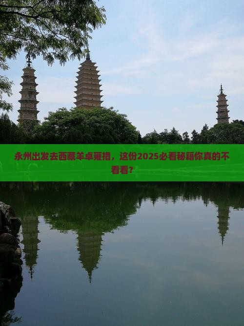 永州去西藏羊卓雍措必去地