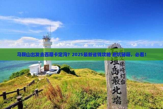 马鞍山去西藏卡定沟旅行社