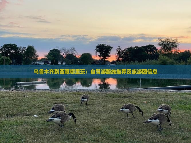乌鲁木齐到西藏哪里玩