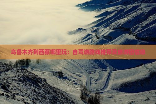 乌鲁木齐到西藏哪里玩