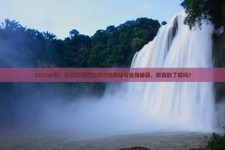 百色到西藏旅游