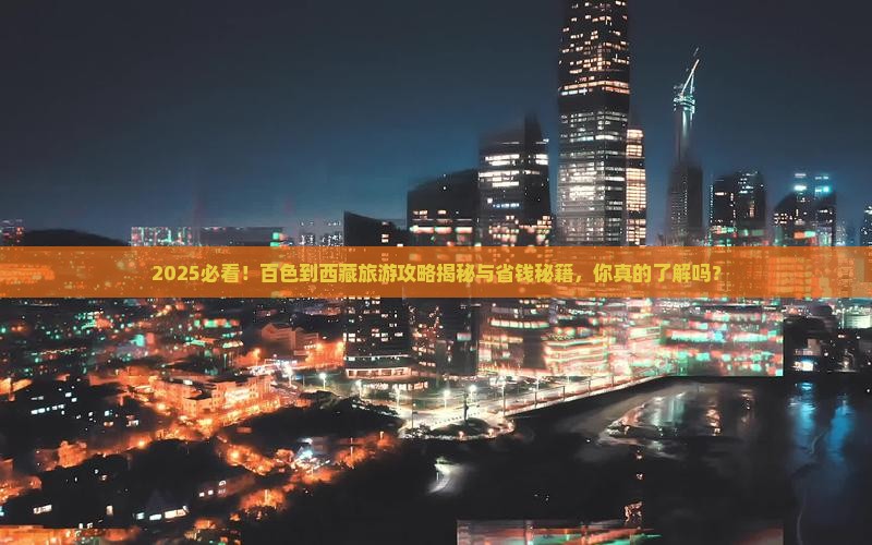 百色到西藏旅游