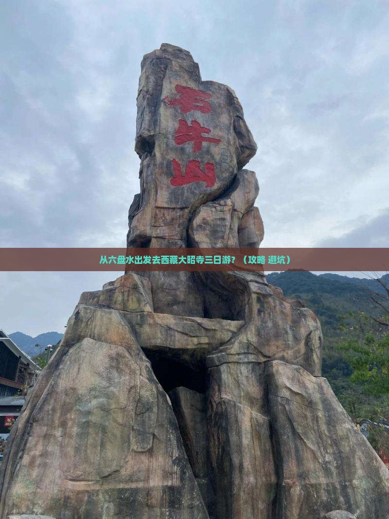 六盘水到西藏大昭寺三日游