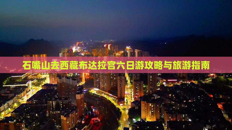 石嘴山去西藏布达拉宫六日游