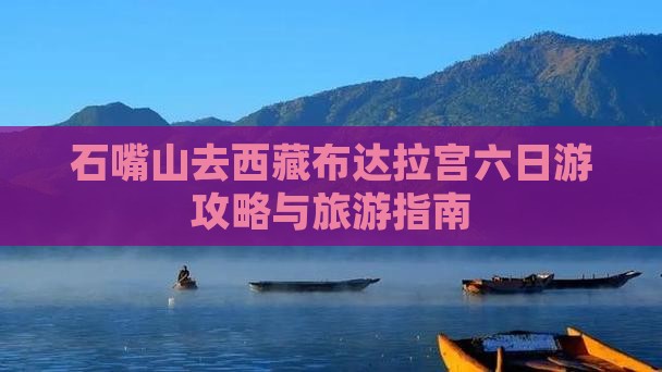 石嘴山去西藏布达拉宫六日游