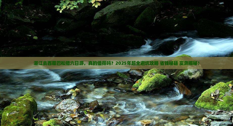 湛江去西藏巴松措六日游