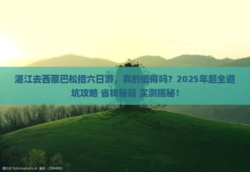 湛江去西藏巴松措六日游