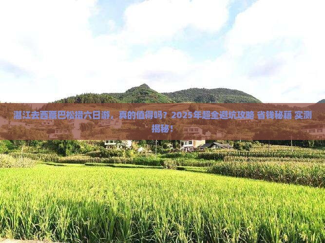 湛江去西藏巴松措六日游