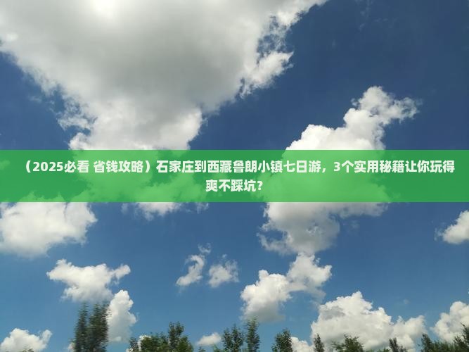石家庄到西藏鲁朗小镇七日游