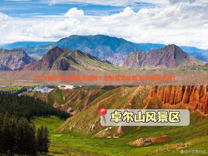 端午节去西藏大昭寺旅行社