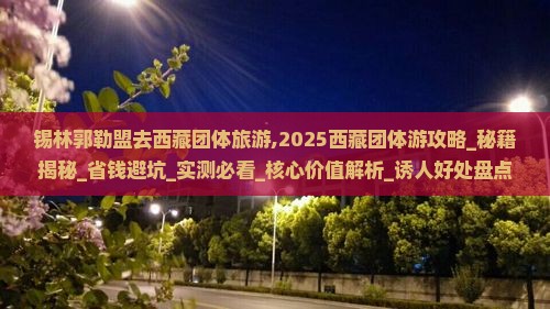 锡林郭勒盟去西藏团体旅游