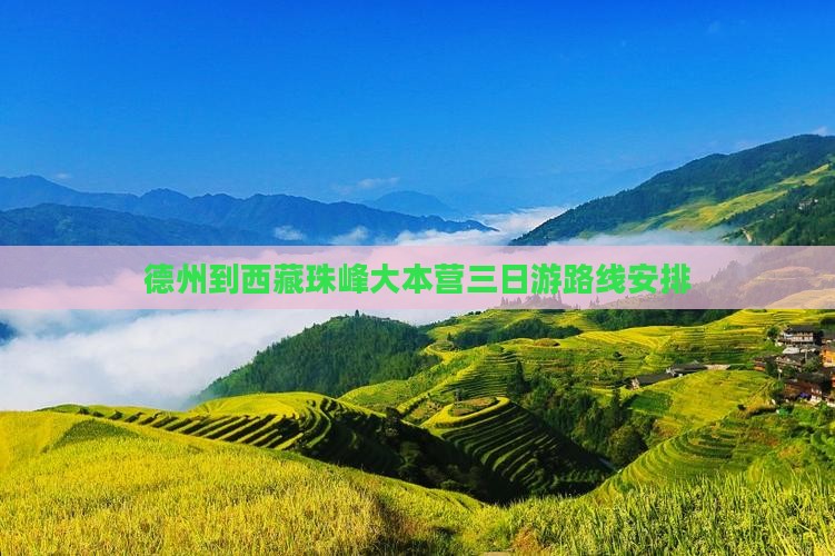 德州到西藏珠峰大本营三日游
