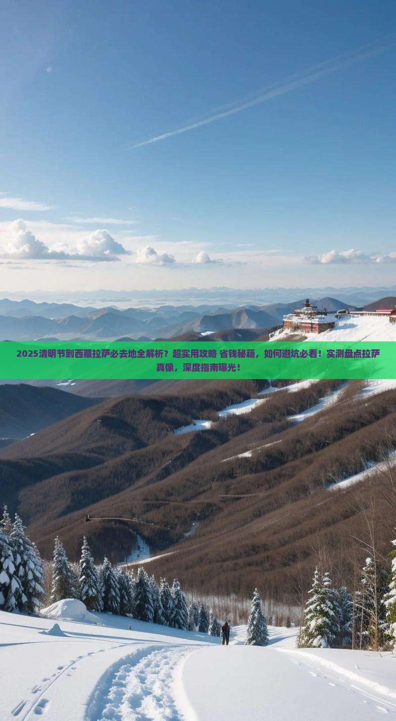 清明节到西藏拉萨必去地
