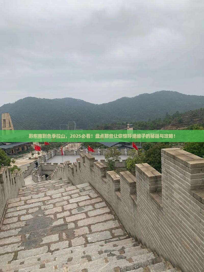 黔东南到西藏色季拉山必去地