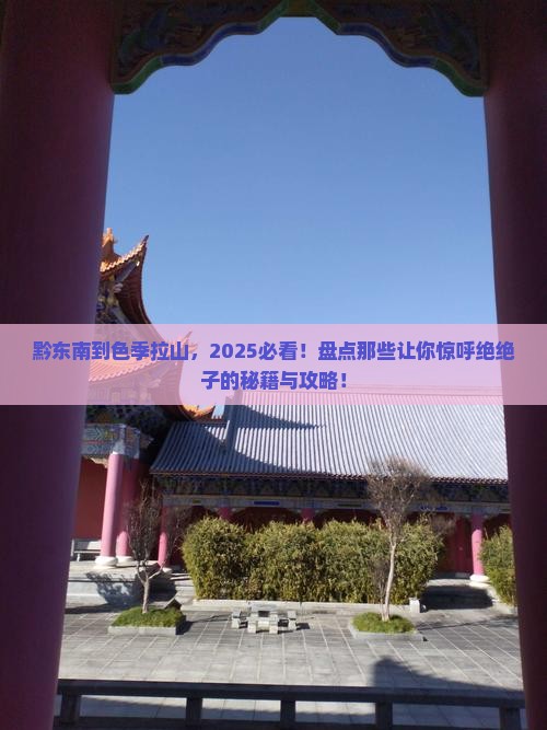 黔东南到西藏色季拉山必去地