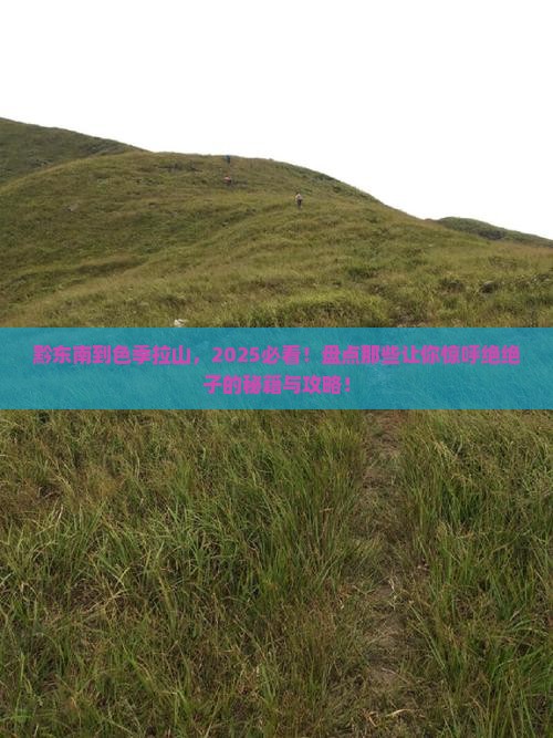黔东南到西藏色季拉山必去地