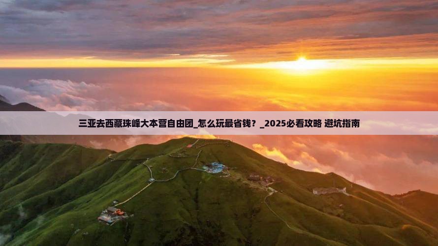 三亚去西藏珠峰大本营自由团