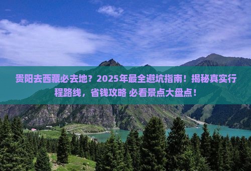 贵阳去西藏必去地