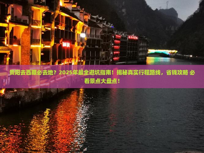 贵阳去西藏必去地