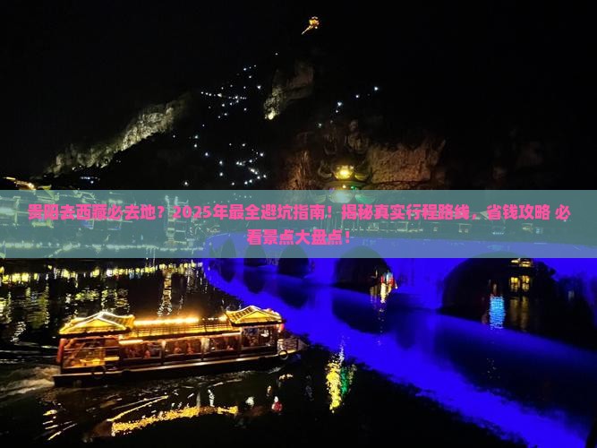 贵阳去西藏必去地