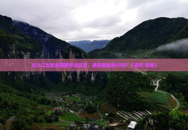 九江去西藏布达拉宫自由行 九江去西藏布达拉宫自由行