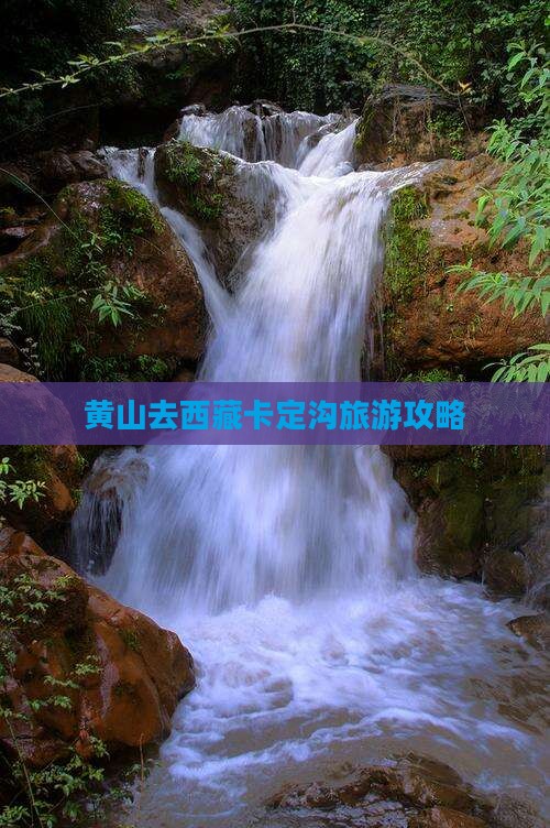 黄山去西藏卡定沟一日