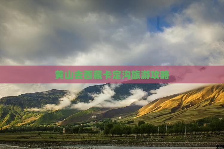 黄山去西藏卡定沟一日