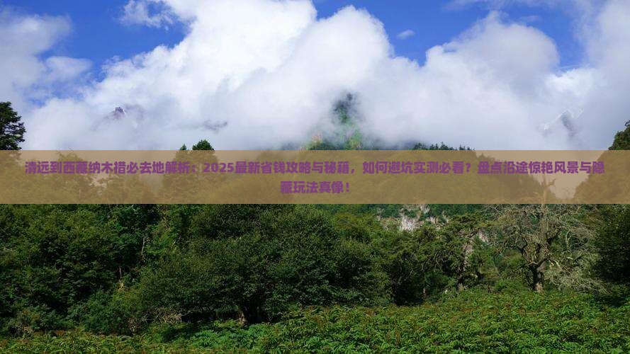 清远到西藏纳木措必去地
