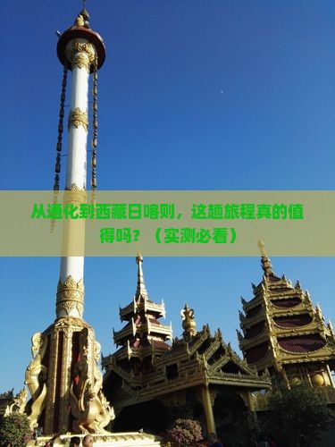 通化到西藏日喀则旅游