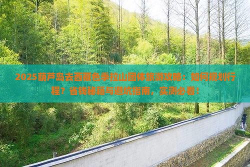 葫芦岛去西藏色季拉山团体旅游