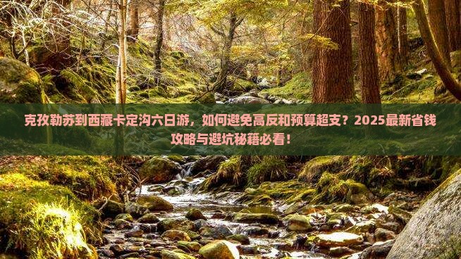 克孜勒苏到西藏卡定沟六日游 克孜勒苏到西藏卡定沟六日游
