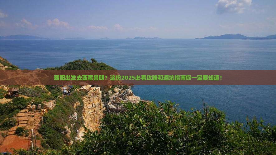 朝阳去西藏鲁朗小镇大型旅游团