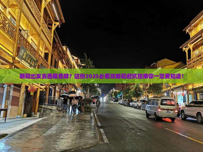 朝阳去西藏鲁朗小镇大型旅游团