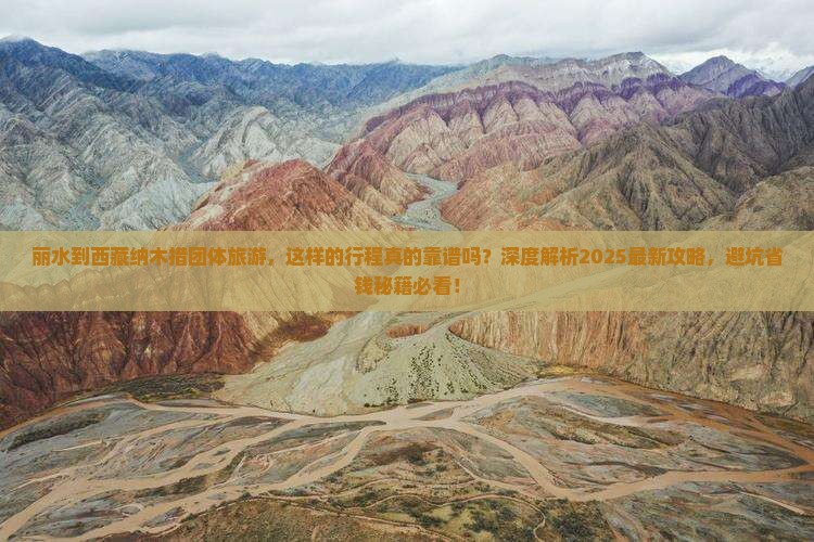 丽水到西藏纳木措团体旅游