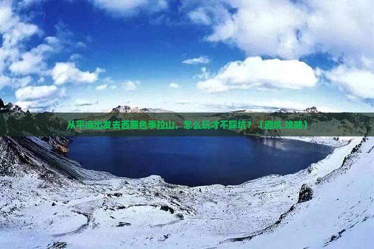 平凉去西藏色季拉山哪里玩