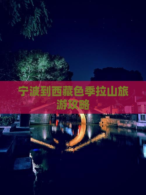 宁波到西藏色季拉山门票