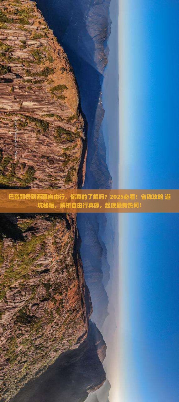巴音郭楞到西藏自由行