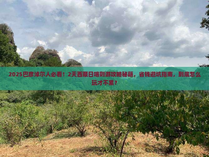 巴彦淖尔到西藏日喀则二日游