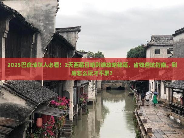 巴彦淖尔到西藏日喀则二日游