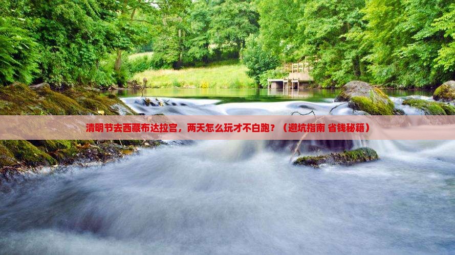 清明节到西藏布达拉宫二日游