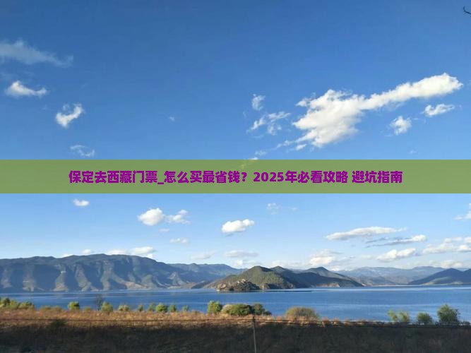 保定去西藏门票