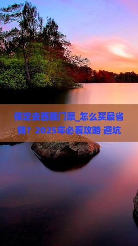 保定去西藏门票