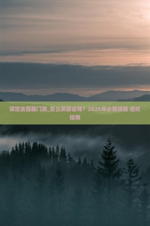 保定去西藏门票