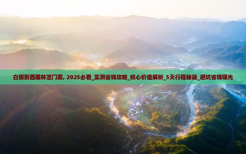 白银到西藏林芝门票