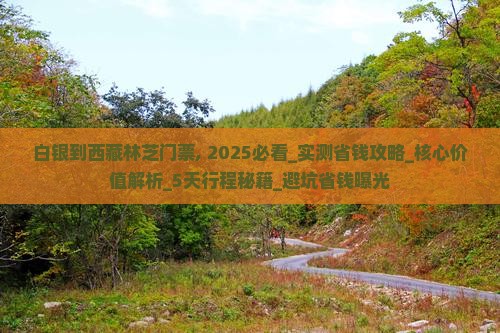 白银到西藏林芝门票
