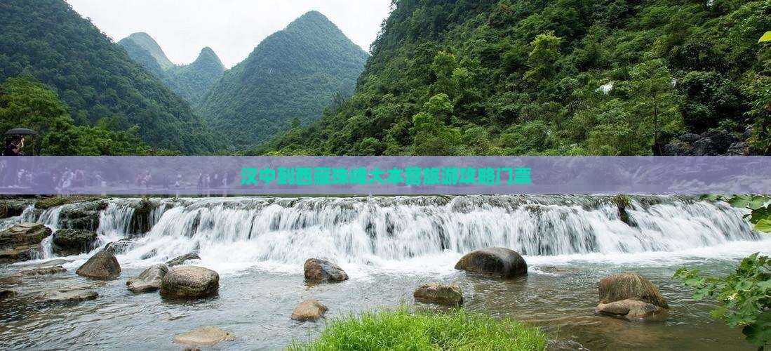 汉中到西藏珠峰大本营门票