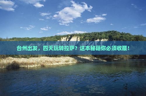 台州到西藏拉萨四日游