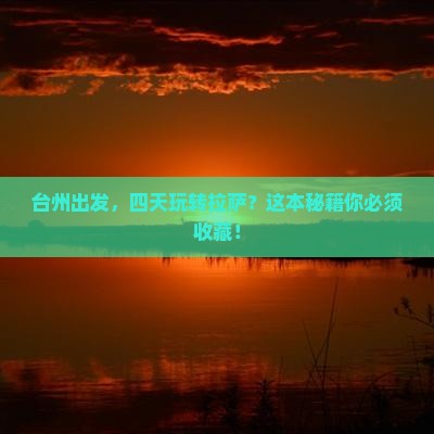 台州到西藏拉萨四日游