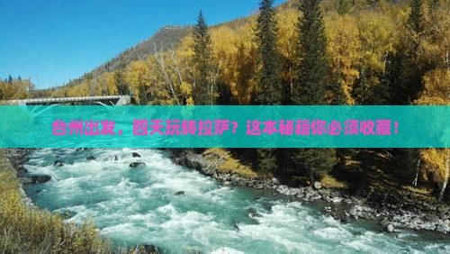 台州到西藏拉萨四日游