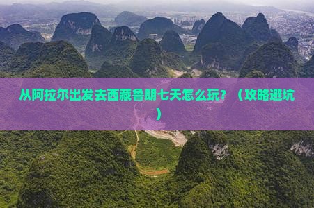 阿拉尔去西藏鲁朗小镇七日游